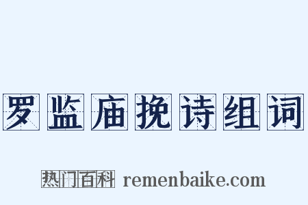罗监庙挽诗组词是什么意思的图片